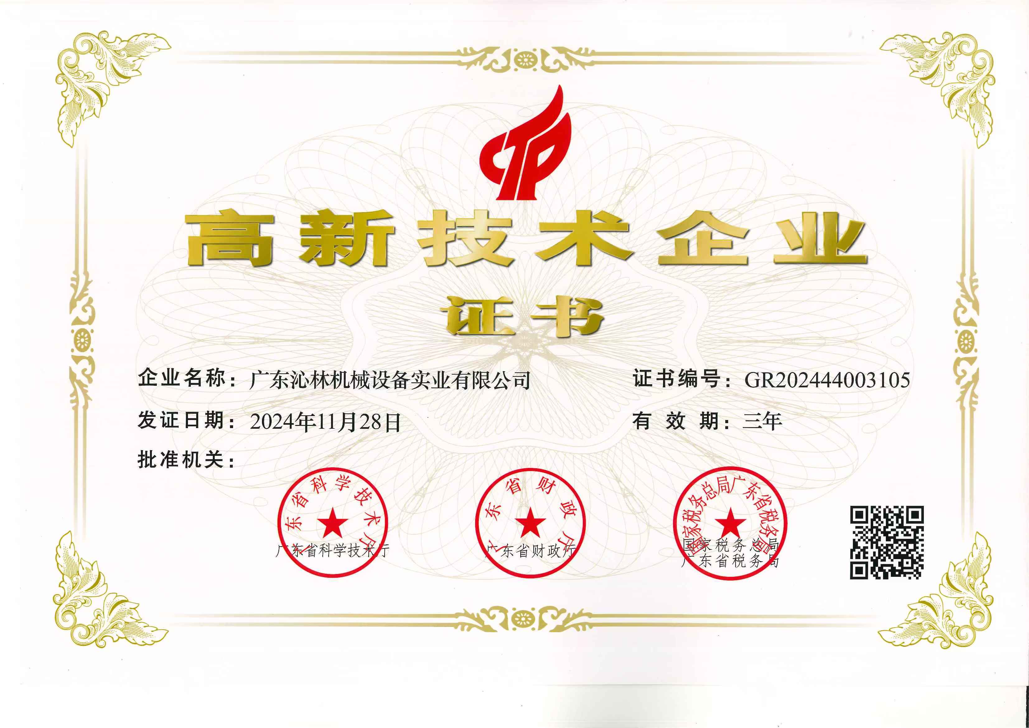 廣東沁林機械設備實業(yè)有限公司榮獲高新技術企業(yè)認定